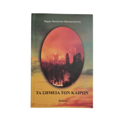 ΤΑ ΣΗΜΕΙΑ ΤΩΝ ΚΑΙΡΩΝ