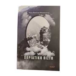ΧΩΡΙΑΤΙΚΗ ΠΙΣΤΗ