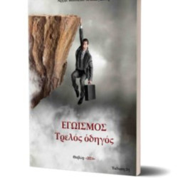 ΕΓΩΙΣΜΟΣ Τρελός Οδηγός