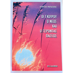 ΟΙ ΓΚΟΥΡΟΥ, Ο ΝΕΟΣ ΚΑΙ Ο ΓΕΡΟΝΤΑΣ ΠΑΙΣΙΟΣ