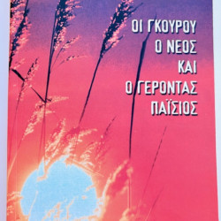 ΟΙ ΓΚΟΥΡΟΥ, Ο ΝΕΟΣ ΚΑΙ Ο ΓΕΡΟΝΤΑΣ ΠΑΙΣΙΟΣ