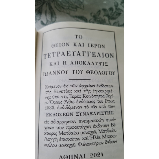 Θείον κι Ιερόν Ευαγγέλιον, μικρό Θείον κι Ιερόν Ευαγγέλιον, μικρό