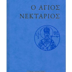 Ο Άγιος Νεκτάριος