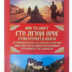 Από το Θιβέτ στο Άγιον Όρος στον Γέροντα Παΐσιο