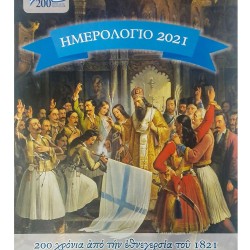 Ημερολόγιο 2021