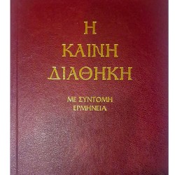 Καινή Διαθήκη