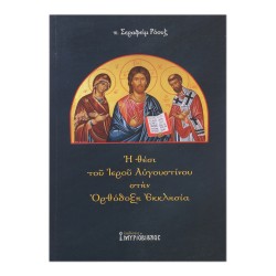 Η θέση του Ιερού Αυγουστίνου στην Ορθόδοξη εκκλησία