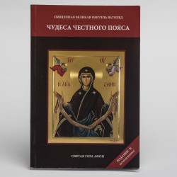 Θαύματα της Αγίας Ζώνης