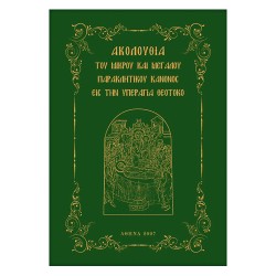 Μικρός και Μεγάλος Παρακλητικός Κανόνας