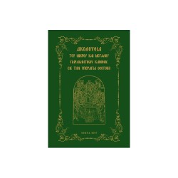 Μικρός και Μεγάλος Παρακλητικός Κανόνας